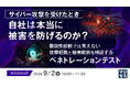 『サイバー攻撃を受けたとき、自社は本当に被害を防げるのか？ 』というテーマのウェビナーを開催