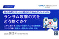 『知らぬ間にネットに晒されたWebサイトやVPN、ランサム攻撃の穴をどう防ぐか？』というテーマのウェビナーを開催