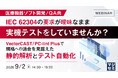『【医療機器ソフト開発／QA向】IEC 62304の要求が曖昧なまま、実機テストをしていませんか？』というテーマのウェビナーを開催