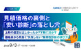 『見積価格の裏側と「安い診断」の落とし穴』というテーマのウェビナーを開催