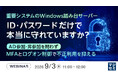 『重要システムのWindows踏み台サーバー、ID・パスワードだけで本当に守れていますか？』というテーマのウェビナーを開催