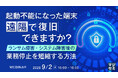 『起動不能になった端末、遠隔で復旧できますか？』というテーマのウェビナーを開催