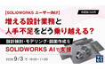 『【SOLIDWORKSユーザー向け】増える設計業務と人手不足をどう乗り越える？』というテーマのウェビナーを開催