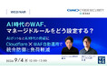 『AI時代のWAF、マネージドルールをどう設定する？』というテーマのウェビナーを開催