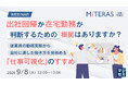 『出社回帰か在宅勤務か、判断するための根拠はありますか？』というテーマのウェビナーを開催