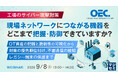 『【工場のサイバー攻撃対策】現場ネットワークにつながる機器をどこまで把握・防御できていますか？』というテーマのウェビナーを開催