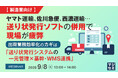 『【製造業向け】ヤマト運輸、佐川急便、西濃運輸…送り状発行ソフトの併用で現場が疲弊』というテーマのウェビナーを開催