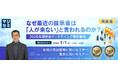 『【再放送】なぜ最近の展示会は「人が来ない」と言われるのか？』というテーマのウェビナーを開催
