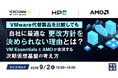 『VMware代替製品を比較しても、自社に最適な更改方針を決められない理由とは？』というテーマのウェビナーを開催