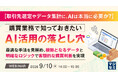 『【取引先選定やデータ集計に、AIは本当に必要か？】購買業務で知っておきたいAI活用の落とし穴』というテーマのウェビナーを開催