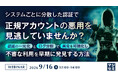 『システムごとに分散した認証で、正規アカウントの悪用を見逃していませんか？』というテーマのウェビナーを開催