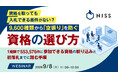 『資格を取っても入札できる案件がない？9,600種類から「空振り」を防ぐ資格の選び方』というテーマのウェビナーを開催