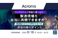 『ランサムウェア被害に遭ったら、製造現場を本当に再開できますか？』というテーマのウェビナーを開催