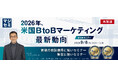 『【再放送】2026年、米国BtoBマーケティング最新動向』というテーマのウェビナーを開催