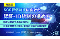 『【再放送】SCS評価制度に向けた認証・ID統制の進め方』というテーマのウェビナーを開催
