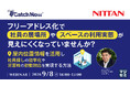 『フリーアドレス化で、社員の居場所やスペースの利用実態が見えにくくなっていませんか？』というテーマのウェビナーを開催