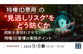 『特権ID悪用の"見逃しリスク"をどう防ぐか』というテーマのウェビナーを開催