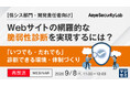 『【再放送】【情シス部門・開発責任者向け】Webサイトの網羅的な脆弱性診断を実現するには？』というテーマのウェビナーを開催