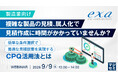 『【製造業向け】複雑な製品の見積、属人化で見積作成に時間がかかっていませんか？』というテーマのウェビナーを開催