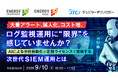 『大量アラート、属人化、コスト増。ログ監視運用に“限界”を感じていませんか？』というテーマのウェビナーを開催