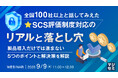 『全国100社以上と話してみえた、SCS評価制度対応のリアルと落とし穴』というテーマのウェビナーを開催