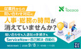 『従業員からの問い合わせ対応に、人事・総務の時間が消えていませんか？』というテーマのウェビナーを開催