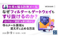 『社長を騙る詐欺メール、なぜフィルターもゲートウェイもすり抜けるのか？』というテーマのウェビナーを開催
