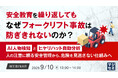 『安全教育を繰り返しても、なぜフォークリフト事故は防ぎきれないのか？』というテーマのウェビナーを開催