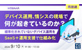 『【再放送】デバイス運用、情シスの現場で何が起きているのか？』というテーマのウェビナーを開催