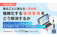 『【中堅企業向け】拠点ごとに異なる人事制度、複雑化する管理業務をどう解消するか』というテーマのウェビナーを開催