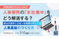 『【従業員数300名以上向け】拠点ごとに異なる人事制度、複雑化する管理業務をどう解消するか』というテーマのウェビナーを開催