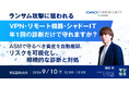 『ランサム攻撃に狙われるVPN・リモート機器・シャドーIT、年1回の診断だけで守れますか？』というテーマのウェビナーを開催