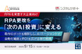 『【RPAを見直す大企業向け】RPA更改を「次のAI投資」に変える』というテーマのウェビナーを開催