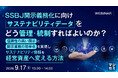 『SSBJ開示義務化に向け、サステナビリティデータをどう管理・統制すればよいのか？』というテーマのウェビナーを開催