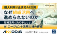 『個人利用で止まるAI活用、なぜ組織活用へ進められないのか』というテーマのウェビナーを開催