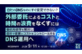 『自社のDNSなのにすぐ変更できない？外部委託によるコストと時間の浪費をなくすには』というテーマのウェビナーを開催