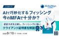 『AIで巧妙化するフィッシング、今のMFAで十分か？』というテーマのウェビナーを開催