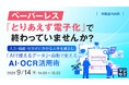 『ペーパーレス、「とりあえず電子化」で終わっていませんか？』というテーマのウェビナーを開催