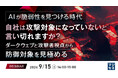 『AIが脆弱性を見つける時代、自社は攻撃対象になっていないと言い切れますか？』というテーマのウェビナーを開催