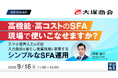 『高機能・高コストのSFA、現場で使いこなせますか？』というテーマのウェビナーを開催