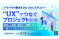 『バラバラの要求をひとつのシステムへ―“UX”でつなぐプロジェクトとは』というテーマのウェビナーを開催