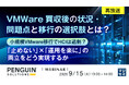 『【再放送】VMWare買収後の状況・問題点と移行の選択肢とは？』というテーマのウェビナーを開催