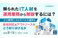 『限られたIT人材を運用業務から解放するには？』というテーマのウェビナーを開催