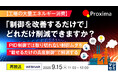 『【再放送】【工場の大量エネルギー消費】「制御を改善するだけで」どれだけ削減できますか？』というテーマのウェビナーを開催