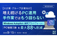 『【大企業・グループ企業向け】増え続けるPC運用、手作業ではもう回らない』というテーマのウェビナーを開催