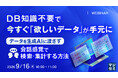 『DB知識不要で、今すぐ「欲しいデータ」が手元に』というテーマのウェビナーを開催