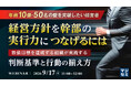 『【年商10億・50名の壁を突破したい経営者】経営方針を幹部の実行力につなげるには』というテーマのウェビナーを開催