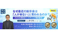 『【再放送】なぜ最近の展示会は「人が来ない」と言われるのか？』というテーマのウェビナーを開催