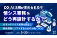 『DX・AI活用が求められる今、情シス業務をどう再設計するか？』というテーマのウェビナーを開催