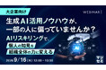 『【大企業向け】生成AI活用ノウハウが、一部の人に偏っていませんか？』というテーマのウェビナーを開催